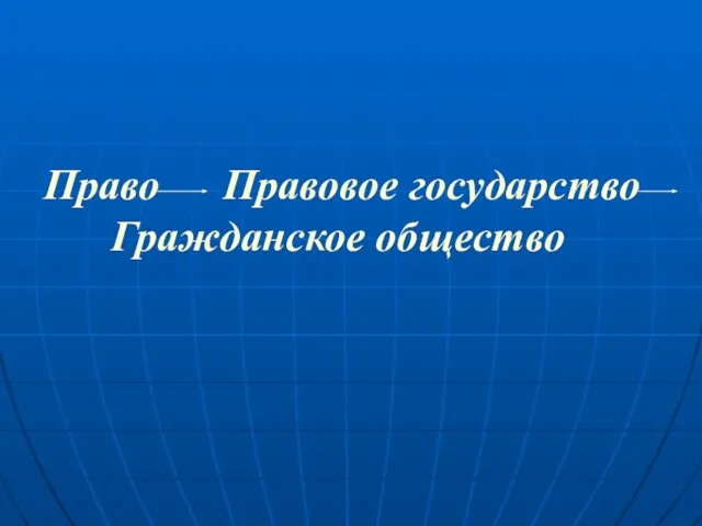 Право Правовое государство Гражданское общество