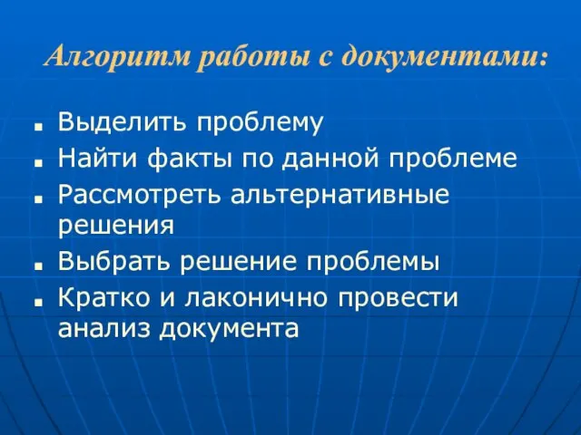 Алгоритм работы с документами: Выделить проблему Найти факты по данной проблеме Рассмотреть