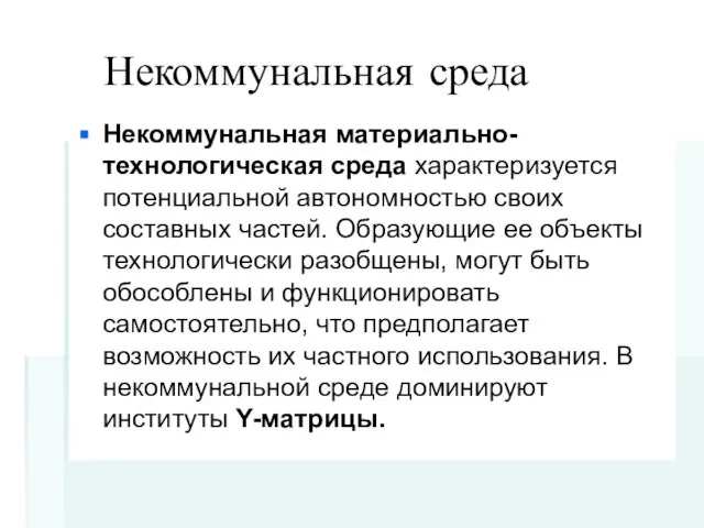 Некоммунальная среда Некоммунальная материально-технологическая среда характеризуется потенциальной автономностью своих составных частей. Образующие