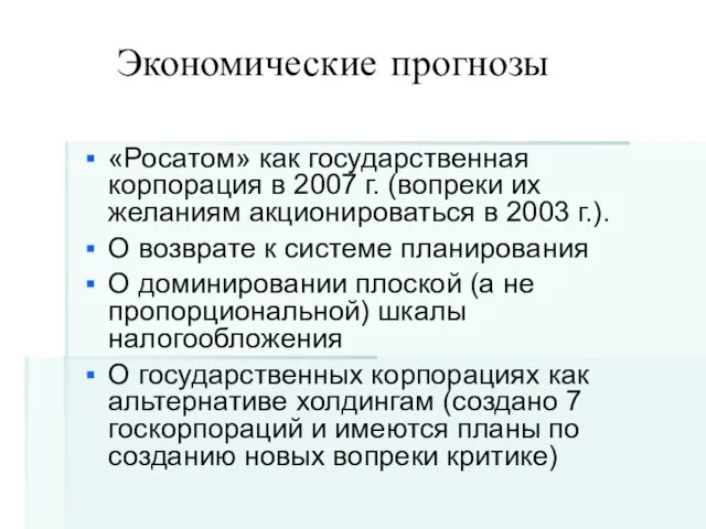 Экономические прогнозы «Росатом» как государственная корпорация в 2007 г. (вопреки их желаниям