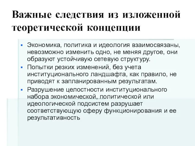 Важные следствия из изложенной теоретической концепции Экономика, политика и идеология взаимосвязаны, невозможно