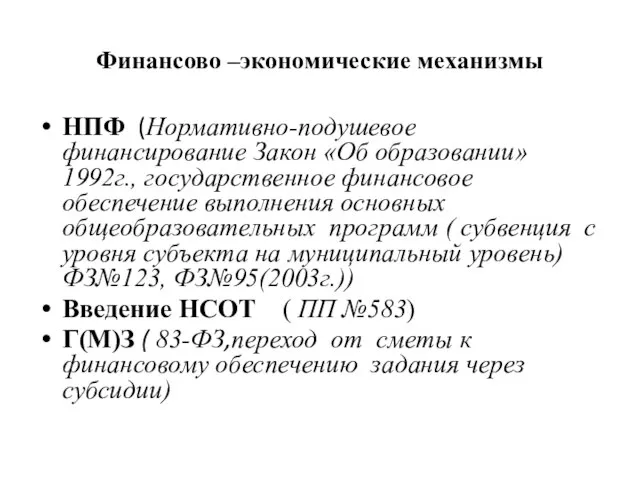 Финансово –экономические механизмы НПФ (Нормативно-подушевое финансирование Закон «Об образовании»1992г., государственное финансовое обеспечение