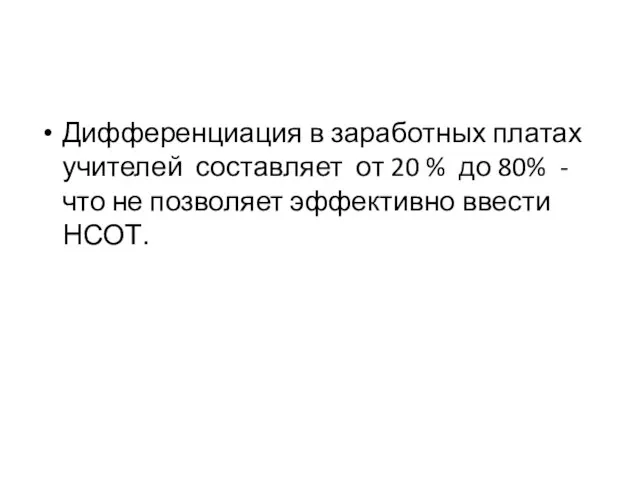 Дифференциация в заработных платах учителей составляет от 20 % до 80% -