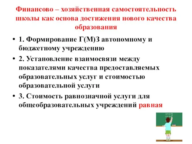 Финансово – хозяйственная самостоятельность школы как основа достижения нового качества образования 1.