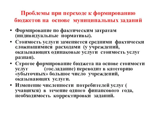 Проблемы при переходе к формированию бюджетов на основе муниципальных заданий Формирование по