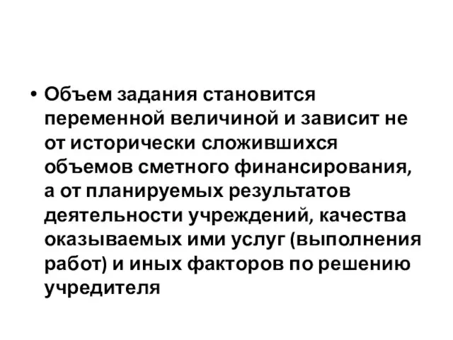 Объем задания становится переменной величиной и зависит не от исторически сложившихся объемов