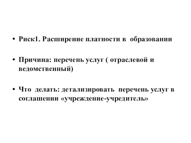 Риск1. Расширение платности в образовании Причина: перечень услуг ( отраслевой и ведомственный)