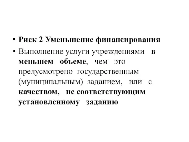 Риск 2 Уменьшение финансирования Выполнение услуги учреждениями в меньшем объеме, чем это