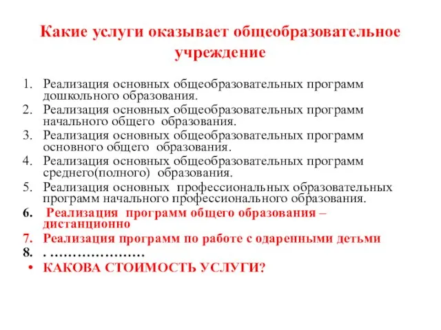 Какие услуги оказывает общеобразовательное учреждение Реализация основных общеобразовательных программ дошкольного образования. Реализация