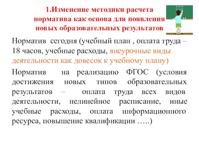 1.Изменение методики расчета норматива как основа для появления новых образовательных результатов Норматив