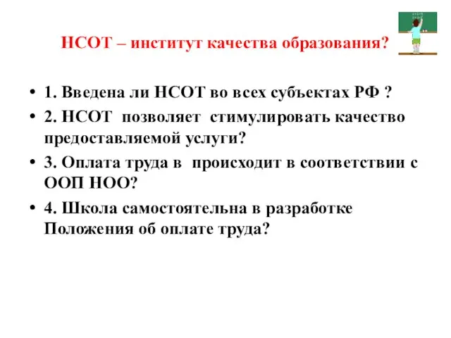 НСОТ – институт качества образования? 1. Введена ли НСОТ во всех субъектах