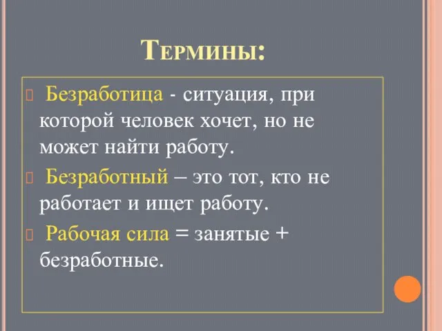 Термины: Безработица - ситуация, при которой человек хочет, но не может найти