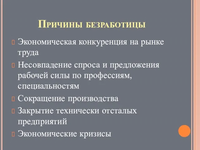 Причины безработицы Экономическая конкуренция на рынке труда Несовпадение спроса и предложения рабочей