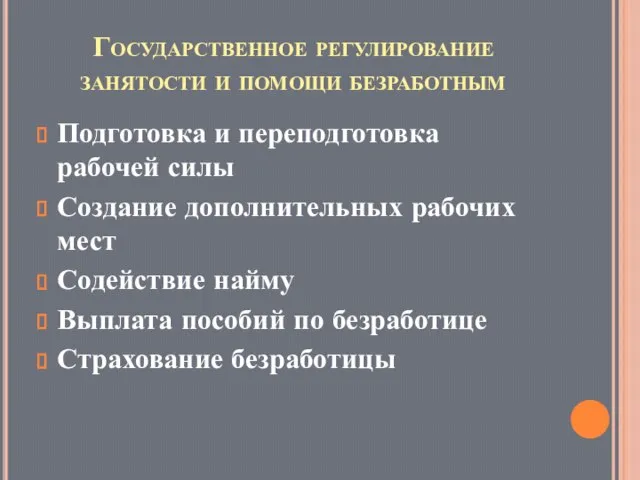 Государственное регулирование занятости и помощи безработным Подготовка и переподготовка рабочей силы Создание