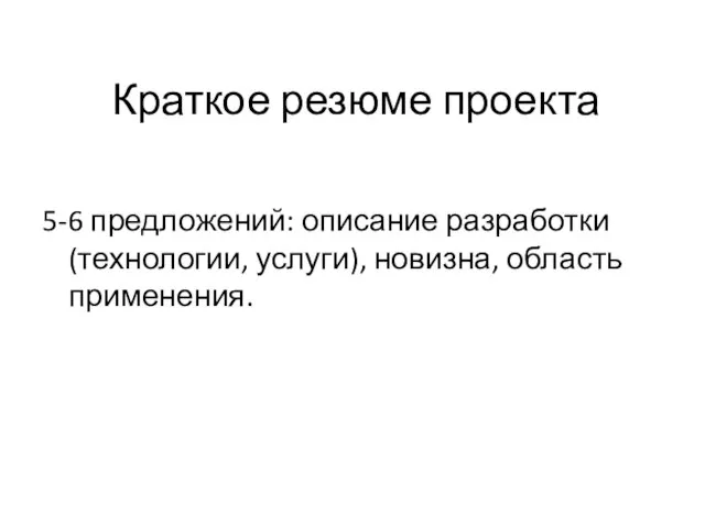 Краткое резюме проекта 5-6 предложений: описание разработки (технологии, услуги), новизна, область применения.