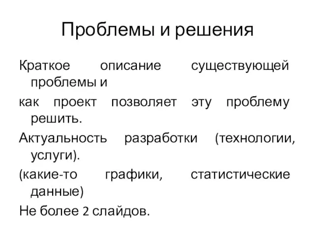 Проблемы и решения Краткое описание существующей проблемы и как проект позволяет эту