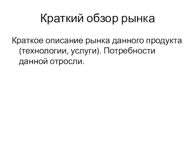 Краткий обзор рынка Краткое описание рынка данного продукта (технологии, услуги). Потребности данной отросли.