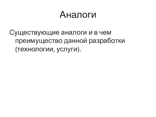 Аналоги Существующие аналоги и в чем преимущество данной разработки (технологии, услуги).