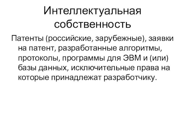 Интеллектуальная собственность Патенты (российские, зарубежные), заявки на патент, разработанные алгоритмы, протоколы, программы