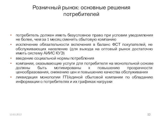 Розничный рынок: основные решения потребителей потребитель должен иметь безусловное право при условии