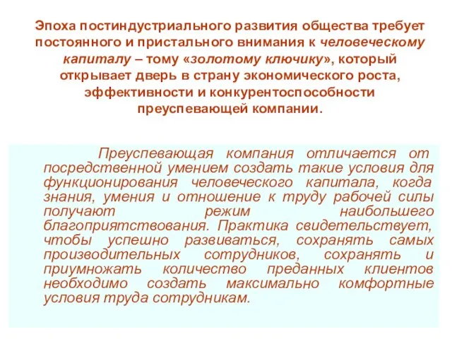 Эпоха постиндустриального развития общества требует постоянного и пристального внимания к человеческому капиталу