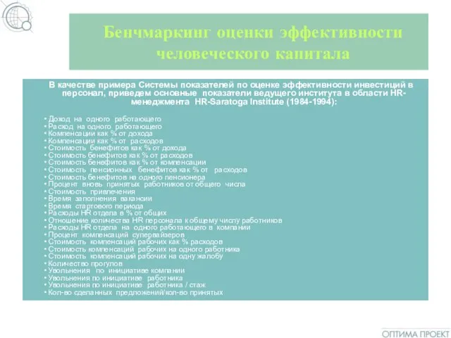 Бенчмаркинг оценки эффективности человеческого капитала В качестве примера Системы показателей по оценке