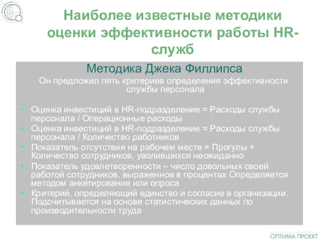 Наиболее известные методики оценки эффективности работы HR-служб Методика Джека Филлипса Он предложил