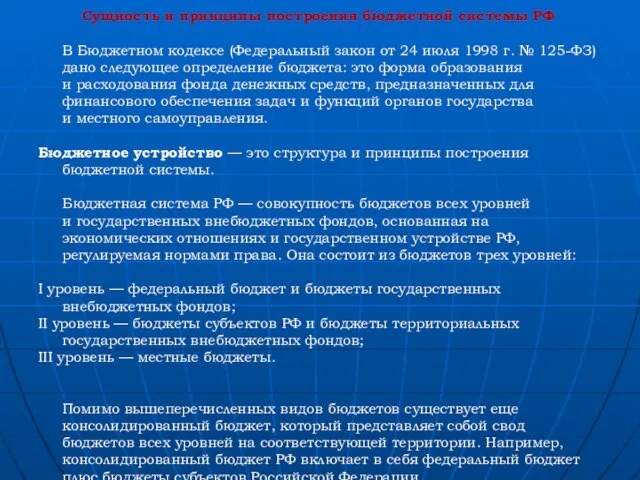 Сущность и принципы построения бюджетной системы РФ В Бюджетном кодексе (Федеральный закон