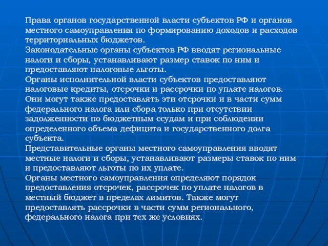 Права органов государственной власти субъектов РФ и органов местного самоуправления по формированию
