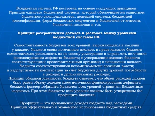 Бюджетная система РФ построена на основе следующих принципов: Принцип единства бюджетной системы,