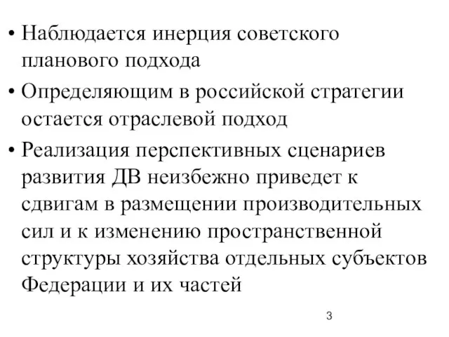 Наблюдается инерция советского планового подхода Определяющим в российской стратегии остается отраслевой подход