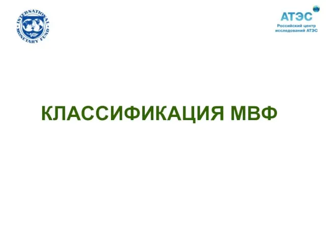 КЛАССИФИКАЦИЯ МВФ