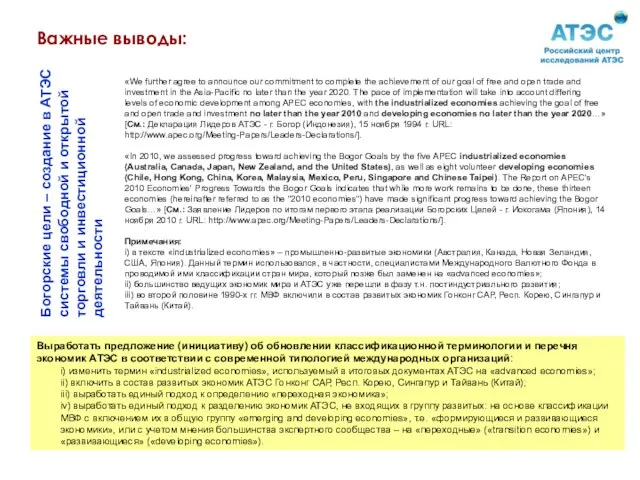 Богорские цели – создание в АТЭС системы свободной и открытой торговли и
