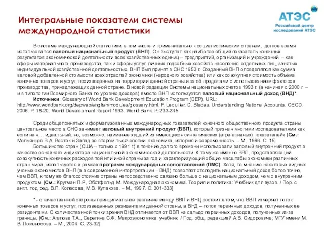 Интегральные показатели системы международной статистики В системе международной статистики, в том числе