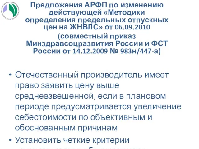 Предложения АРФП по изменению действующей «Методики определения предельных отпускных цен на ЖНВЛС»