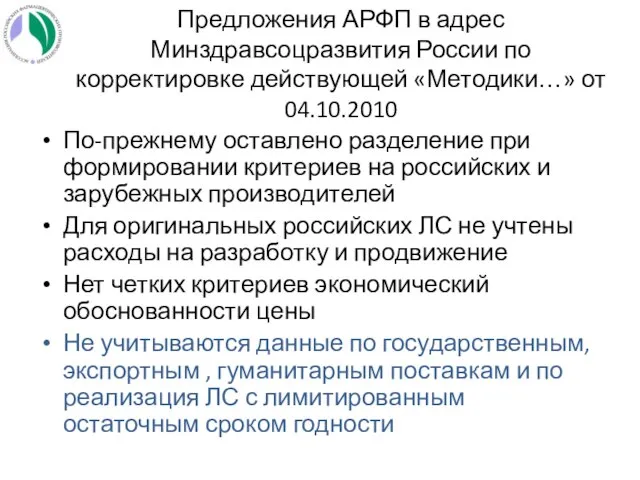 Предложения АРФП в адрес Минздравсоцразвития России по корректировке действующей «Методики…» от 04.10.2010