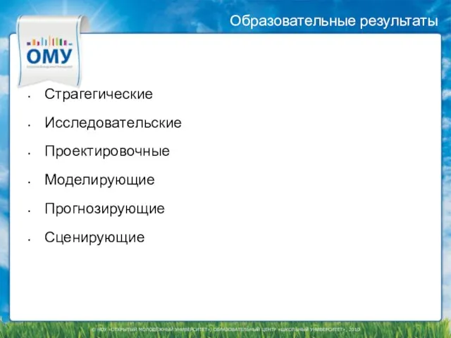 Образовательные результаты Страгегические Исследовательские Проектировочные Моделирующие Прогнозирующие Сценирующие