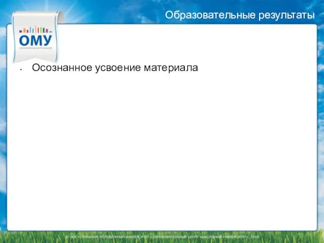 Образовательные результаты Осознанное усвоение материала