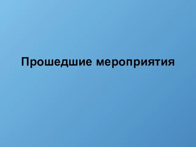 Прошедшие мероприятия