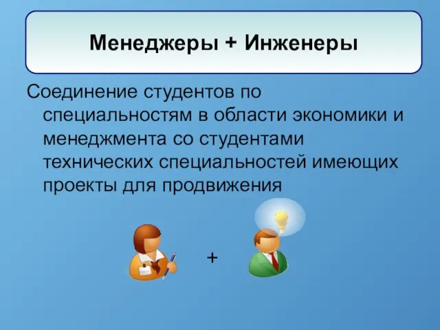 Соединение студентов по специальностям в области экономики и менеджмента со студентами технических