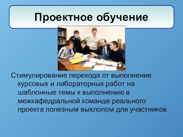 Стимулирование перехода от выполнение курсовых и лабораторных работ на шаблонные темы к