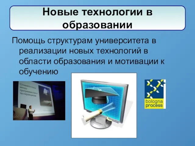 Помощь структурам университета в реализации новых технологий в области образования и мотивации