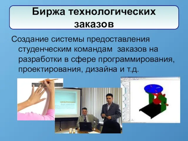 Создание системы предоставления студенческим командам заказов на разработки в сфере программирования, проектирования,