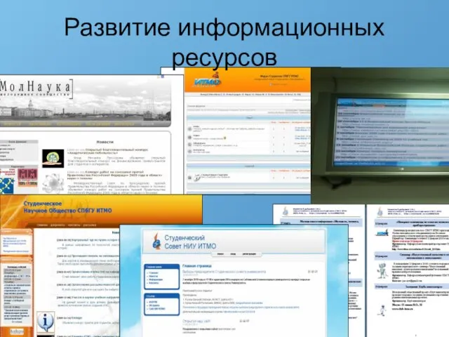 Развитие информационных ресурсов