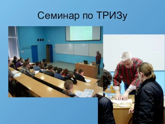 Семинар по ТРИЗу