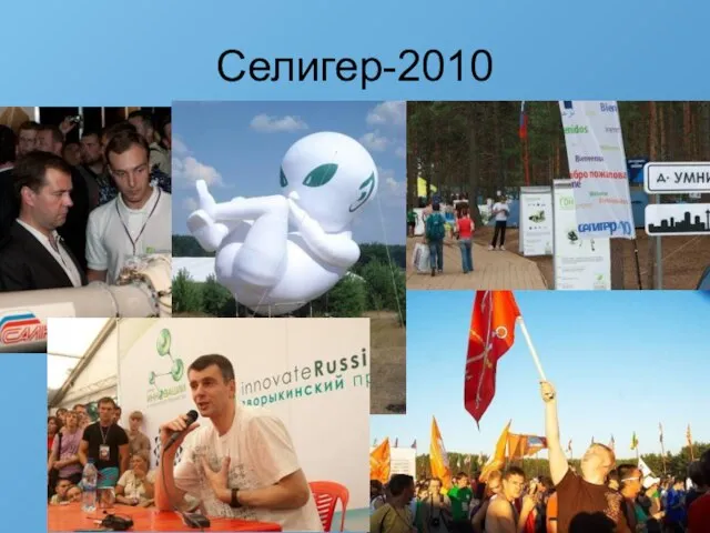 Селигер-2010