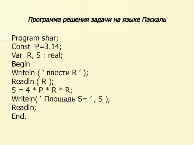 Программа решения задачи на языке Паскаль Program shar; Const P=3.14; Var R,