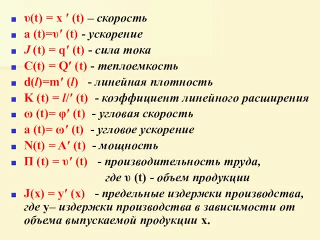 υ(t) = х ′ (t) – скорость a (t)=υ′ (t) - ускорение