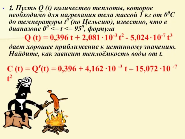 1. Пусть Q (t) количество теплоты, которое необходимо для нагревания тела массой