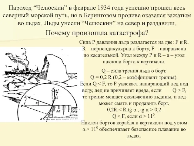 Пароход “Челюскин” в феврале 1934 года успешно прошел весь северный морской путь,